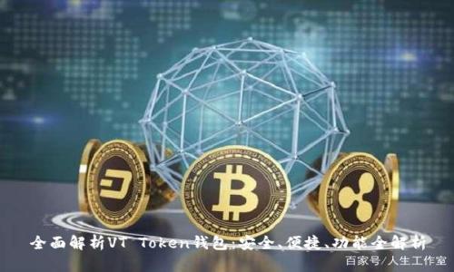 全面解析VT Token钱包：安全、便捷、功能全解析