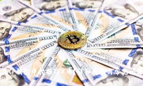 如何在TP钱包中挖掘TRX币？详细教程与常见问题解答