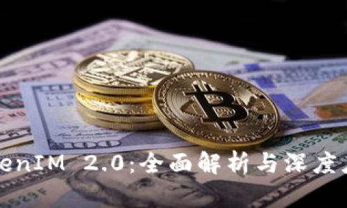 TokenIM 2.0：全面解析与深度应用