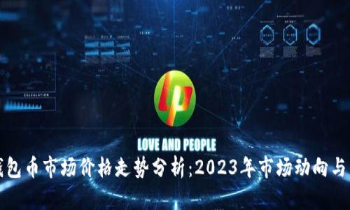 以太坊钱包币市场价格走势分析：2023年市场动向与未来预测