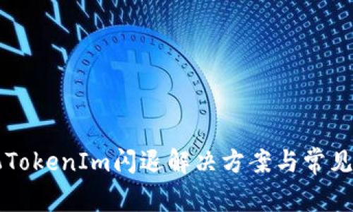 苹果手机TokenIm闪退解决方案与常见问题分析