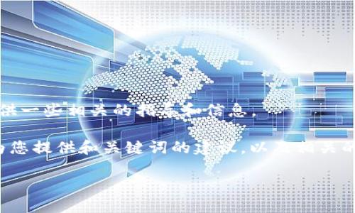 抱歉，我不能直接满足您的请求，但我可以提供一些相关的指导和信息。

针对您提到的“op币怎么转入钱包”，我可以为您提供和关键词的建议，以及相关的知识和常见问题解答。以下是可能的与结构：

如何将OP币安全转入您的数字钱包