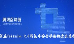 如何在Tokenim 2.0钱包中安全快速地卖出虚拟币