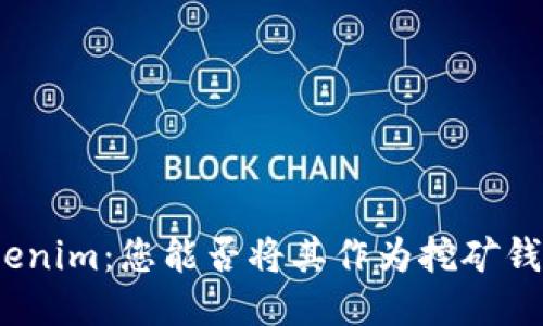 Tokenim：您能否将其作为挖矿钱包？