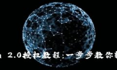 Tokenim 2.0授权教程：一步步教你轻松掌握