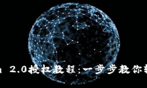 Tokenim 2.0授权教程：一步步教你轻松掌握