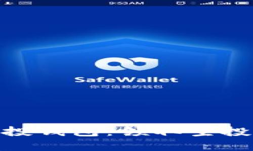 了解OKB空投钱包：领取空投的最佳选择