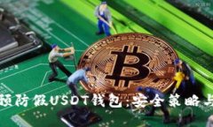如何预防假USDT钱包：安全策略与技巧