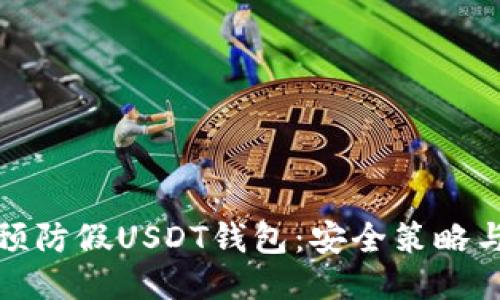 如何预防假USDT钱包：安全策略与技巧
