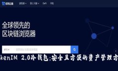 TokenIM 2.0冷钱包：安全且方便的资产管理方案