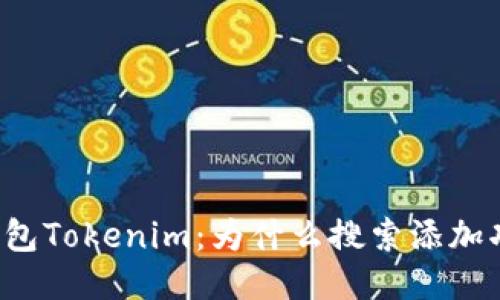 以太坊钱包Tokenim：为什么搜索添加功能缺失？