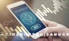 Tokenim 2.0能否进行限价委托？全面解析与用户指南