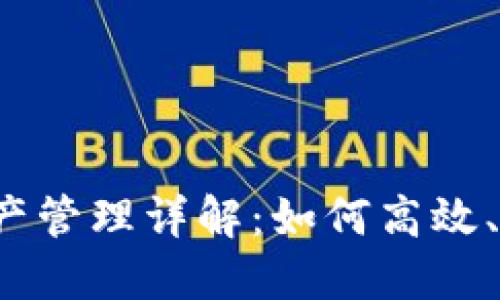 TokenIM 2.0 资产管理详解：如何高效、安全管理数字资产