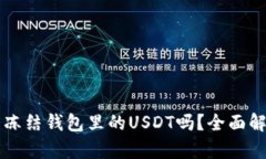 泰达币能冻结钱包里的USDT吗？全面解读与应用