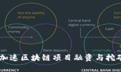 Tokenim：加速区块链项目融资与挖矿经验分享