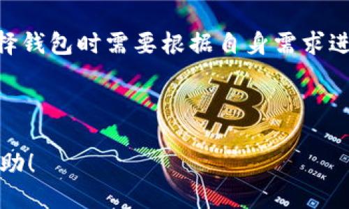 思考一个贴近并且

  Op钱包是网贷吗？揭开其真实面貌！ / 

 guanjianci Op钱包, 网贷, 钱包安全 /guanjianci 

---

### Op钱包是什么？

Op钱包是一种数字货币钱包，主要用于存储和管理各种数字资产，包括比特币、以太坊等。随着区块链技术的发展，Op钱包的使用需求日益增长。它不仅提供了更安全的存储方式，还有快捷的交易功能。Op钱包的优势在于其用户友好的界面和安全性，用户可以方便地进行资产的存取和转账。

虽然Op钱包服务于数字货币领域，但有些用户将其与网贷混淆。在此需要澄清的是，网贷指的是在线贷款服务，而Op钱包并不属于这一范畴。Op钱包的功能主要集中在数字资产的存储和交易，而非提供贷款服务。

---

### Op钱包与网贷的区别

一、功能上的区别

在功能上，Op钱包和网贷的本质是完全不同的。Op钱包的核心功能是存储、管理和交易数字货币，而网贷则是向借款人提供资金的服务。

简单来说，Op钱包帮助用户安全地管理其数字资产，用户可以随时随地访问自己的钱包并进行交易。而网贷则是为了满足用户急需资金的需求，它通过审批流程向用户提供资金，通常是以利息的方式进行回报。

二、安全性比较

安全性是任何金融工具的重要考量。Op钱包采用了多种安全措施，如加密技术、双重验证等，以确保用户的数字资产不被盗取或丢失。然而，数字货币市场充满了风险，用户在使用Op钱包时也需谨慎对待可能出现的安全问题。

相较于此，网贷的安全性则依赖于平台的资质和合规性。用户在选择网贷平台时，需优先考虑平台的信誉和监管情况。很多网贷平台由于缺乏有效监管，存在高风险问题，可能导致借款人和出借人都面临资金损失的风险。

三、法律法规

法律法规是另一个关键的区别点。Op钱包本质上是一个技术工具，用户使用它进行数字货币交易时，需遵循的是相关的区块链法律。而网贷则是由国家相关部门监管的金融行为，必须遵循相应的金融法规。不同地区对网贷的规范和要求也不尽相同，用户在参与网贷时应提前了解相关政策。

---

### Op钱包的使用场景

在交易中的作用

Op钱包在数字货币的交易中扮演了至关重要的角色。用户可以很方便地使用Op钱包进行比特币、以太坊等主流数字货币的买入或卖出。在交易过程中，用户需注意选择合适的交易所，并确保其交易过程安全。

通过Op钱包，用户可以快速转账给其他用户，或进行资产的转移。这种灵活性与高效率的特点，使得Op钱包在数字货币的日常应用中变得越来越受欢迎。

参与投资

除了日常交易，Op钱包还可以用于参与区块链项目的投资。许多新兴的区块链项目会通过ICO（首次代币发行）等形式募集资金，而用户可以将Op钱包中的数字资产用于购买这些代币。此时，用户需要谨慎评估项目的潜力和风险，避免盲目投资带来的损失。

资产管理

Op钱包不仅可以用于交易，还可以帮助用户进行资产管理。用户可以通过Op钱包实时查看其资产的市场价值，及时做出决策。长期将资金存放在Op钱包中，可以享受数字货币市场的增值，但同时也要定期了解市场动态，以确保资产配置的合理性。

---

### 5个相关的问题

1. Op钱包的安全性如何？
2. 如何使用Op钱包进行交易？
3. Op钱包支持哪些数字货币？
4. 使用Op钱包的优缺点是什么？
5. Op钱包和其他数字钱包有何不同？

---

一、Op钱包的安全性如何？

Op钱包的安全性主要体现在其多重安全功能与技术实现。首先，Op钱包采取了高强度的加密技术，这样用户的数据和资产在进行存储和转账时都得到了有效的保护。其次，Op钱包提供了双重身份验证，提高了用户账户的安全性，确保只有经过验证的用户才能访问相关功能。此外，Op钱包还定期进行安全审查，对潜在的安全漏洞进行及时修复。

虽然Op钱包在安全性上做了很大的努力，但用户在使用时仍需谨慎。例如，用户应保持其私钥的安全，不与他人共享。同时，不要轻易点击不明链接或下载不安全的应用程序，避免因操作不当导致数字资产的丢失。此外，建议用户定期更新其安全设置，保持钱包软件的最新版本，以保障安全性。

二、如何使用Op钱包进行交易？

用户使用Op钱包进行交易的过程相对简单明了。首先，用户需要下载并安装Op钱包，完成注册之后进行实名认证。接下来，用户可以通过将数字货币转入钱包地址来为钱包充值。

充值完成后，用户可以选择要交易的数字货币，输入接收方地址和交易金额，确认无误后进行交易。在完成交易后，用户可以通过查看交易记录，确认交易是否成功。此外，使用Op钱包进行交易时，用户应注意网络的稳定性，以确保交易的顺利进行。

三、Op钱包支持哪些数字货币？

Op钱包支持多种主流数字货币的存储和交易。具体来说，用户可以在Op钱包中管理比特币（BTC）、以太坊（ETH）、瑞波币（XRP）、莱特币（LTC）等多种数字货币。此外，Op钱包也在不断增加对新兴数字货币的支持，以满足用户的需求。

随着市场的发展，某些小型或新兴项目的代币也可能会被Op钱包逐渐纳入。因此，用户可以通过官网或钱包内的公告了解最新的支持资产列表，确保其投资策略的多样性与灵活性。

四、使用Op钱包的优缺点是什么？

使用Op钱包的优点主要包括易用性、安全性和资产管理灵活性。Op钱包的界面设计较为人性化，使得用户在管理资产时更加方便。此外，安全措施和多重验证也极大降低了盗取风险。

然而，Op钱包也有其局限性。首先，由于数字货币市场的波动性，用户的资产可能面临较大的价格风险。此外，不同地区对数字货币的法律法规各异，用户在使用时需了解相关政策，避免违规操作造成的损失。

五、Op钱包和其他数字钱包有何不同？

Op钱包与其他数字钱包相比，最大的不同在于其针对数字货币市场的专业性与品牌影响力。许多数字钱包可能支持更广泛的金融资产，例如股票、债券等，而Op钱包则聚焦于数字货币的管理与交易。此外，Op钱包的用户界面和体验被广泛认为是行业内较为友好的，降低了用户的学习成本，提高了使用效率。

当然，也有其他钱包在安全性、交易费用、交易速度等方面有其独特优势。例如某些钱包可能提供更低的交易费用，适合高频交易的用户选择。因此，用户在选择钱包时需要根据自身需求进行综合考虑。

--- 

以上内容对Op钱包与网贷进行了一系列的解析与比较，同时回应了与用户使用和了解Op钱包相关的一些问题。希望对用户在选择和使用数字钱包时提供帮助！