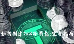 如何创建TRX冷钱包：完整指南