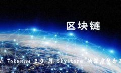 深入解析 Tokenim 2.0 与 Skystore 的深度整合及其影响