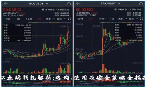 以太坊钱包解析：选购、使用及安全策略全指南