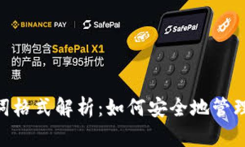 Tokenim助记词格式解析：如何安全地管理您的数字资产