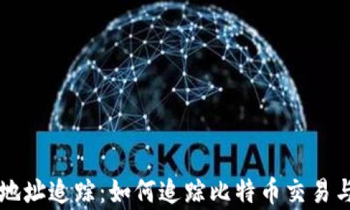 
比特币钱包地址追踪：如何追踪比特币交易与匿名性解析