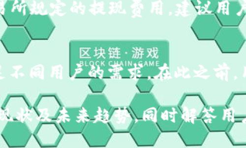 Tokenim 2.0的版本介绍
Tokenim 2.0是一个先进的数字资产管理工具，旨在为用户提供便捷的加密货币资产管理方案。与之前的版本相比，Tokenim 2.0在用户界面、功能和性能上都有了显著的提升。然而，对于很多用户来说，Tokenim 2.0的可用版本可能会给人困惑。很多用户都在问，Tokenim 2.0是否有电脑版？

Tokenim 2.0的手机版本及其优势
截至目前，Tokenim 2.0主要以手机版本的形式推出，适用于iOS和Android设备。这种设计回应了现代用户对移动设备使用的依赖，尤其是在加密货币交易和管理方面。通过手机应用，用户可以随时随地查看和管理自己的数字资产。此外，移动应用通常能够利用手机的特性，如生物识别技术（如指纹识别和面部识别）来增强安全性。

为什么没有电脑版？
Tokenim团队在推出Tokenim 2.0时，选择重点关注移动平台的开发，主要是基于市场需求和用户使用习惯的考虑。目前，大部分用户更加倾向于使用移动设备来进行日常的金融管理，包括数字货币交易。这种平台的聚焦使开发团队能够专注于提升移动用户体验，确保稳定性和功能的完善。

用户期待的电脑版特性
虽然Tokenim 2.0没有推出电脑版，但用户提出了一些期待的功能，这些功能如果能够融入电脑版，或许会大大提升用户的体验。这些特性包括：
ul
    li更大的显示屏幕Ease of access: 电脑版可以显示更多信息，用户可以在更大的屏幕上轻松查看各类数据。/li
    li多窗口功能: 用户可以打开多个窗口进行同时操作，这在桌面环境中尤为方便。/li
    li定制化界面: 用户可以根据自己的需求调整界面布局，各类功能的使用。/li
    li高级交易工具: 电脑版可以涵盖更复杂的交易及分析工具，满足高级用户的需求。/li
/ul

社区反馈与未来展望
对于Tokenim 2.0缺乏电脑版的设计，用户在社区中表达了不同的看法。部分用户认为，移动应用的便利性远高于传统桌面应用，而另一些用户则期待能在电脑上进行更加专业的交易分析。Tokenim团队也表示，他们正在积极评估用户反馈，未来可能会考虑推出电脑版。

Tokenim 2.0的使用技巧和建议
尽管没有电脑版，Tokenim 2.0的手机应用依然为用户提供了各种便利。在这里，我们希望分享一些使用技巧和建议，帮助用户更好地利用这一工具：
ol
    li下载最新版本: 确保你下载的是Tokenim的最新版本，以获得最新功能和安全更新。/li
    li启用双重验证: 为提高安全性，强烈建议启用双重验证功能，以保护你的账户安全。/li
    li定期更新: 定期更新应用程序，以受益于新功能与修复。/li
    li利用市场分析: 使用内置的市场分析工具来了解最新趋势，做出明智的交易决策。/li
/ol

用户常见问题解答
1. Tokenim 2.0如何保证用户资产安全？
Tokenim 2.0采取了多种措施确保用户的资产安全。首先，每位用户的账户均需通过强密码和双重认证进行安全保护。结合这些措施，Tokenim团队还利用加密技术来防止数据泄露或黑客攻击。此外，用户也要定期检查账户活动，确保没有异常情况发生。

2. Tokenim 2.0支持哪些数字货币？
Tokenim 2.0的目标是支持尽可能多的数字资产，当前支持的数字货币包括比特币、以太坊、莱特币等主流币种，以及一些新兴的代币。用户可以在应用中查看支持的全部资产，及时掌握其变化并进行交易。

3. 如何使用Tokenim 2.0进行交易？
Tokenim 2.0的交易流程相对简单，用户只需在应用中选定想要交易的数字资产，输入数量并确认订单。在交易中，用户需要关注市场价格变化，以便设定最佳买入和卖出时机。此外，应用内的分析工具也可以帮助用户做出更科学的决策。

4. Tokenim 2.0的费用结构是怎样的？
Tokenim 2.0会在用户每笔交易中收取一定比例的手续费，具体费用结构可能会根据不同交易对有所不同。此外，用户在提取资产时也可能会面临交易所规定的提现费用。建议用户在进行交易前仔细阅读费用相关的条款，以避免不必要的损失。

5. Tokenim 2.0是否有计划推出电脑版？
尽管目前没有明确的推出计划，Tokenim团队确实在关注用户对于电脑版的反馈。他们对用户的需求持开放态度，可能会考虑在未来推出电脑版以满足不同用户的需求。在此之前，用户可以继续使用手机应用进行数字资产管理。

总结来说，尽管Tokenim 2.0没有电脑版，但其手机版本在方便性和安全性上已然表现出色。希望通过此文，能够帮助用户更好地理解Tokenim 2.0的现状及未来趋势，同时解答用户对该平台的常见疑问。