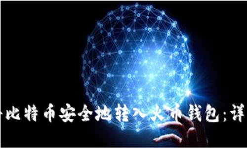 如何将比特币安全地转入火币钱包：详细指南