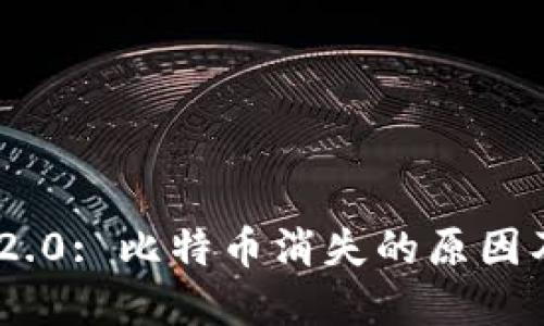 Tokenim 2.0: 比特币消失的原因及解决方案