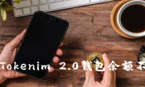 如何解决Tokenim 2.0钱包余额不足的问题