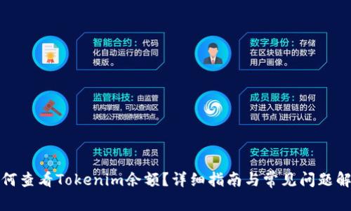 如何查看Tokenim余额？详细指南与常见问题解答