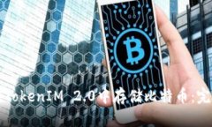 如何在TokenIM 2.0中存储比特币：完整指南