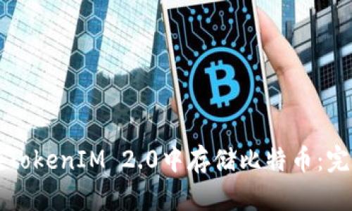 如何在TokenIM 2.0中存储比特币：完整指南