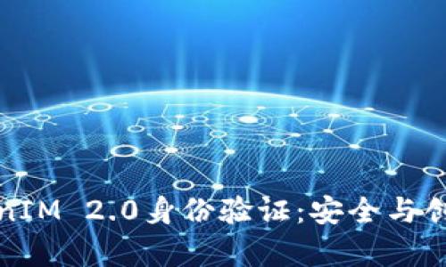 深入解析TokenIM 2.0身份验证：安全与创新的完美结合