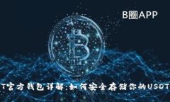 USDT官方钱包详解：如何安全存储你的USDT资产