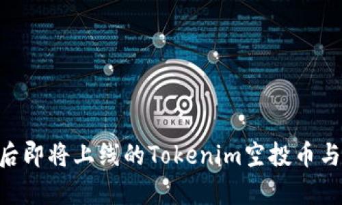 2023年10月后即将上线的Tokenim空投币与投资机会解析