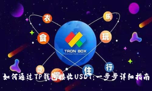 如何通过TP钱包接收USDT：一步步详细指南