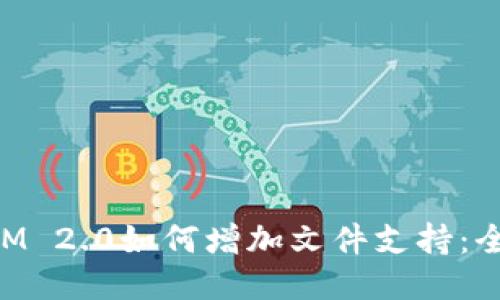 TokenIM 2.0如何增加文件支持：全面指南