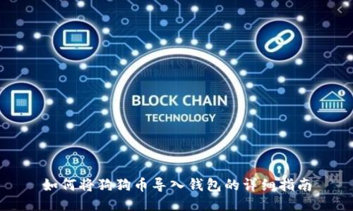 如何将狗狗币导入钱包的详细指南