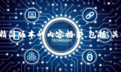 由于内容长度要求较高，以及包括详细介绍和相