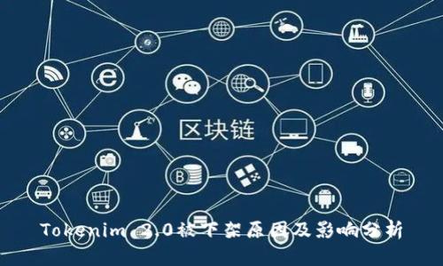 Tokenim 2.0被下架原因及影响分析