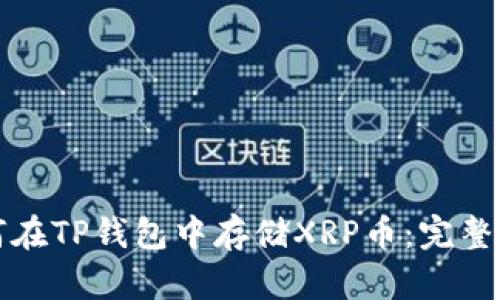 如何在TP钱包中存储XRP币：完整指南