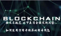 格式不规范，以下是符合格式的内容：如何使用