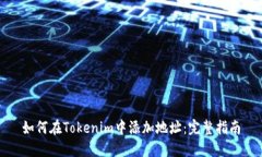 如何在Tokenim中添加地址：完整指南