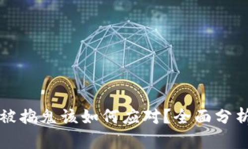 比特币钱包被捣鬼该如何应对？全面分析与解决方案