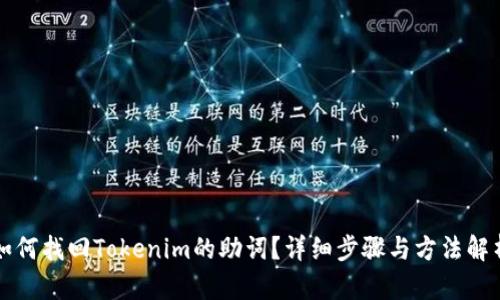 如何找回Tokenim的助词？详细步骤与方法解析