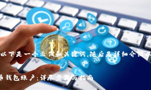 为了满足您的需求，以下是一个示例和关键词，随后是详细介绍以及相关的问题解答。


如何快速注册泰达币钱包账户：详尽步骤与指南