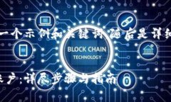 为了满足您的需求，以下是一个示例和关键词，