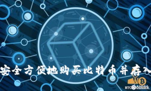 如何安全方便地购买比特币并存入钱包