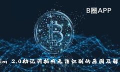 Tokenim 2.0助记词拍照无法识别的原因及解决方案