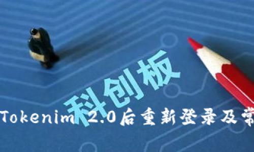 如何在卸载Tokenim 2.0后重新登录及常见问题解析